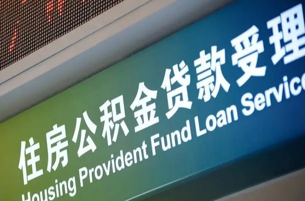 公积金现在最高能贷款多少钱-北流公积金代办平台