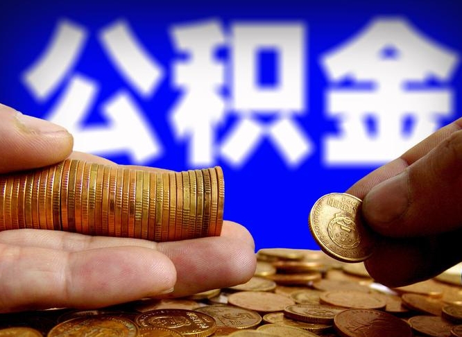 公积金为啥自己不能交了-北流公积金代办服务